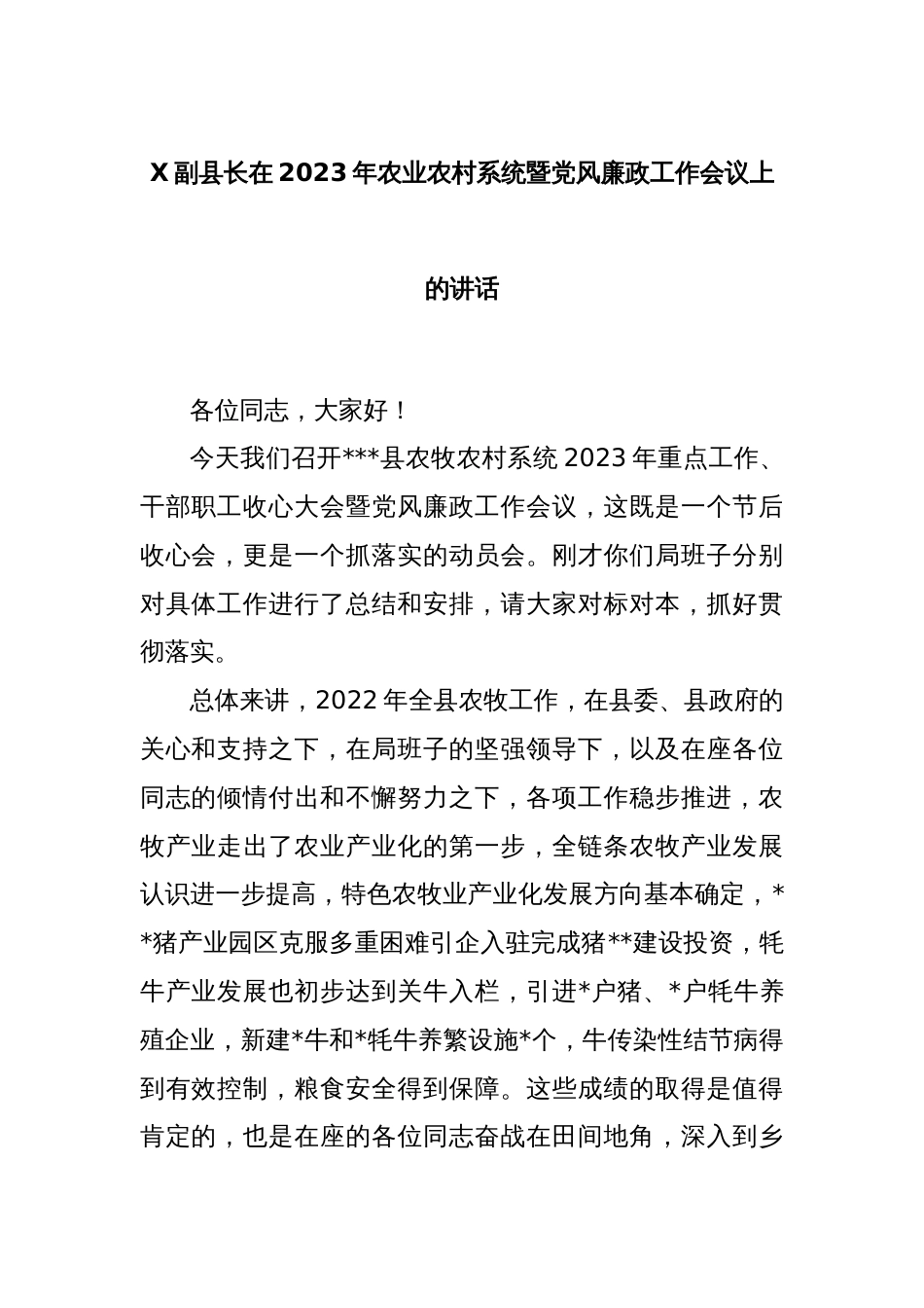 X副县长在2023年农业农村系统暨党风廉政工作会议上的讲话_第1页