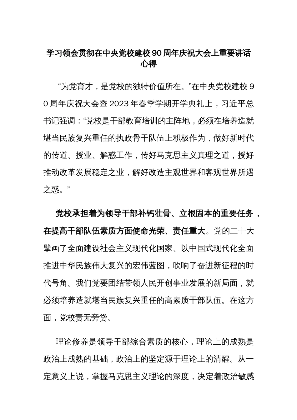 学习领会贯彻在中央党校建校90周年庆祝大会上重要讲话心得_第1页