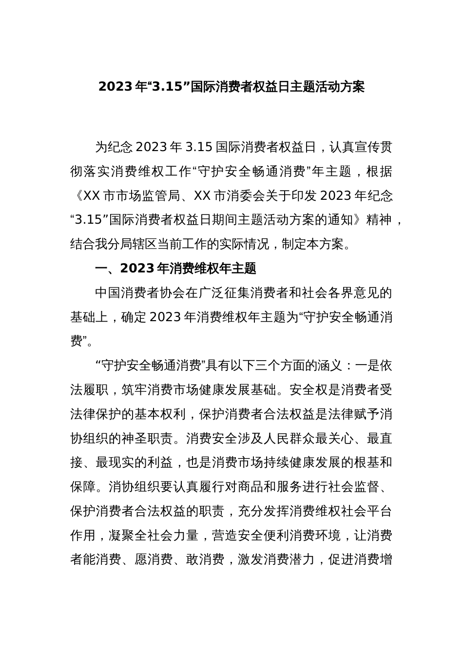 2023年“3.15”国际消费者权益日主题活动方案_第1页