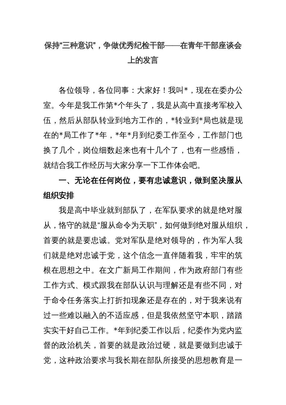 保持“三种意识”，争做优秀纪检干部——在青年干部座谈会上的发言_第1页