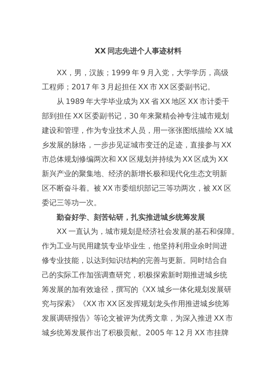 XX同志先进个人事迹材料_第1页