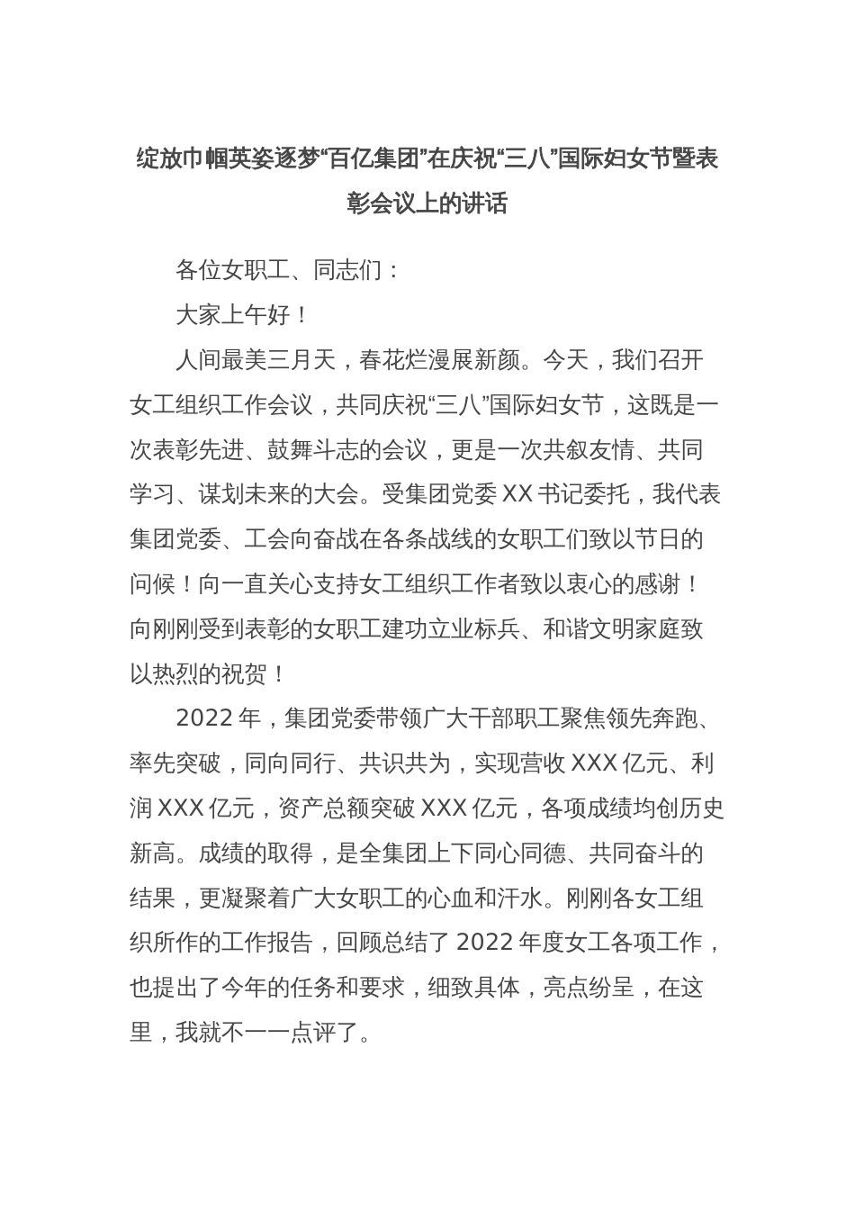 绽放巾帼英姿逐梦“百亿集团”在庆祝“三八”国际妇女节暨表彰会议上的讲话_第1页