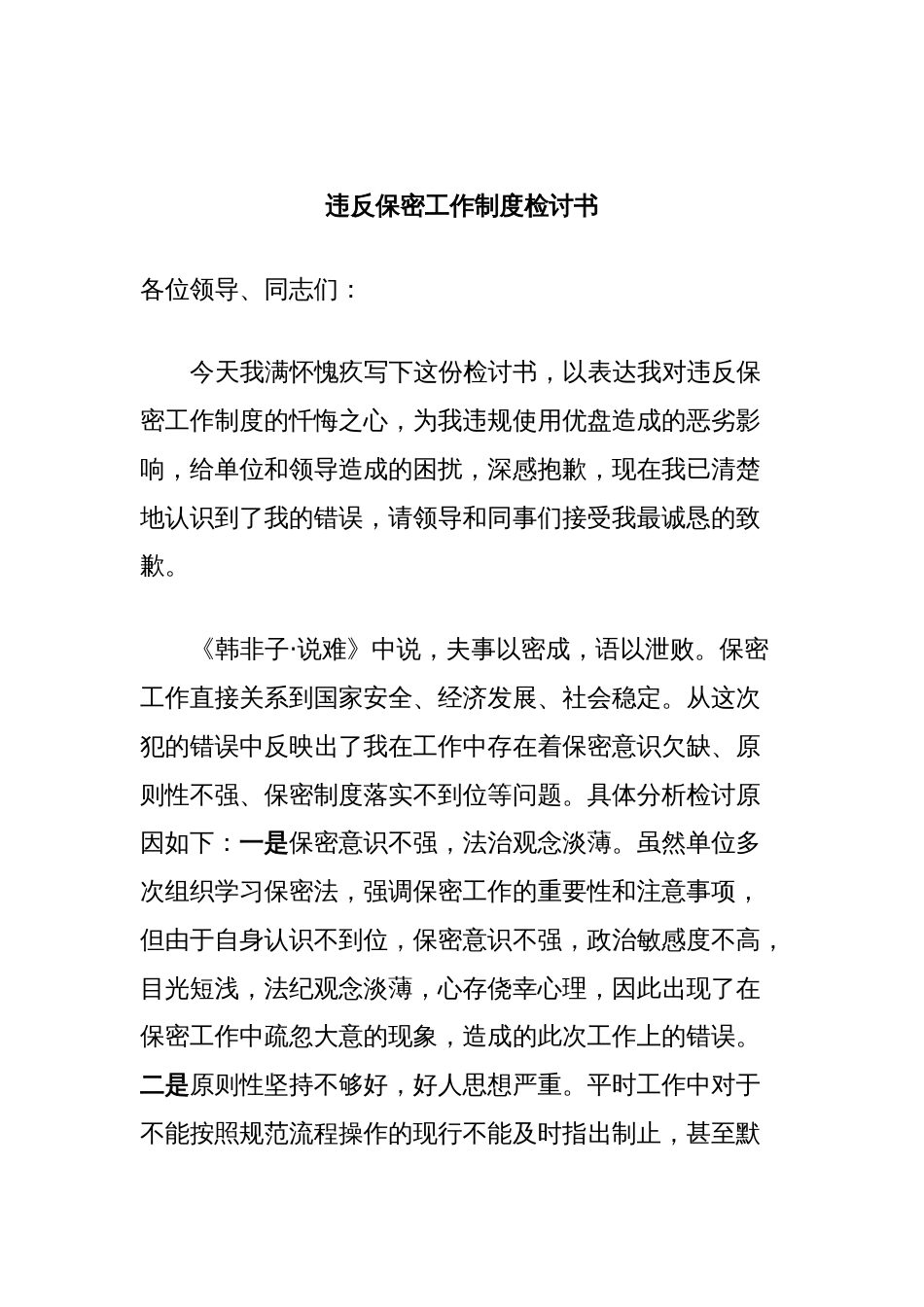 违反保密工作制度检讨书_第1页