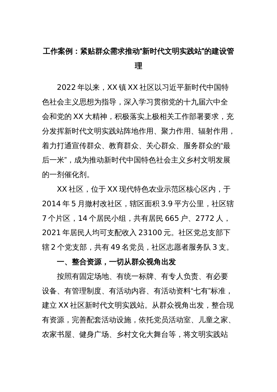 工作案例：紧贴群众需求推动“新时代文明实践站”的建设管理_第1页