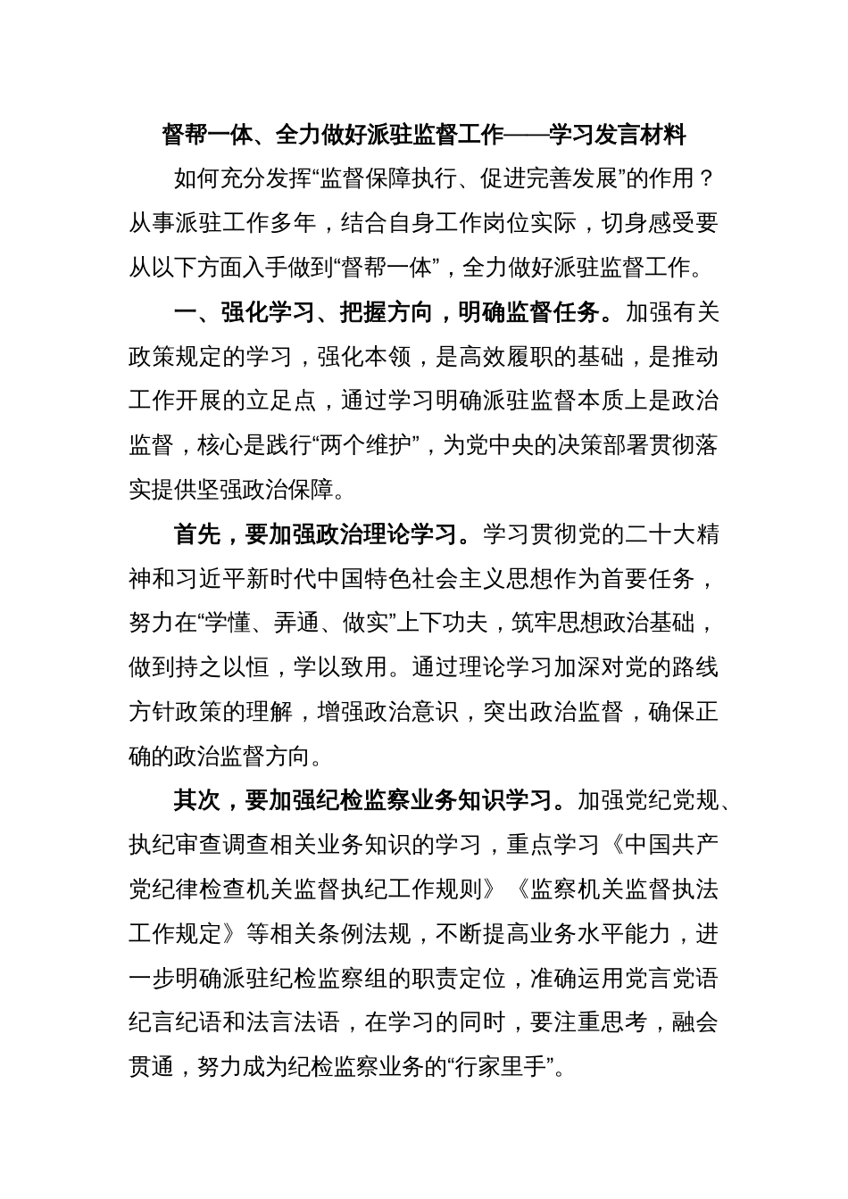 督帮一体、全力做好派驻监督工作——学习发言材料_第1页