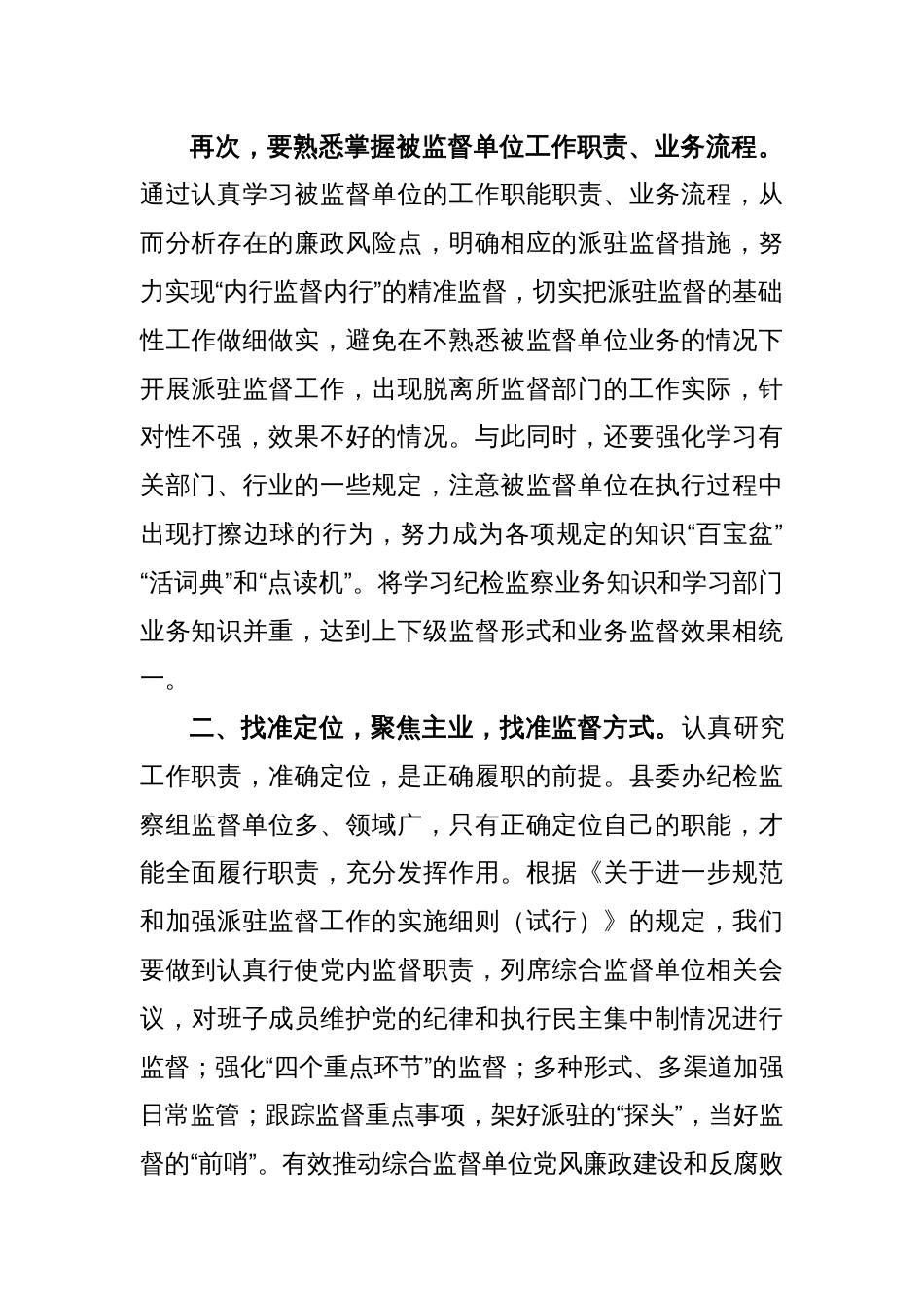 督帮一体、全力做好派驻监督工作——学习发言材料_第2页