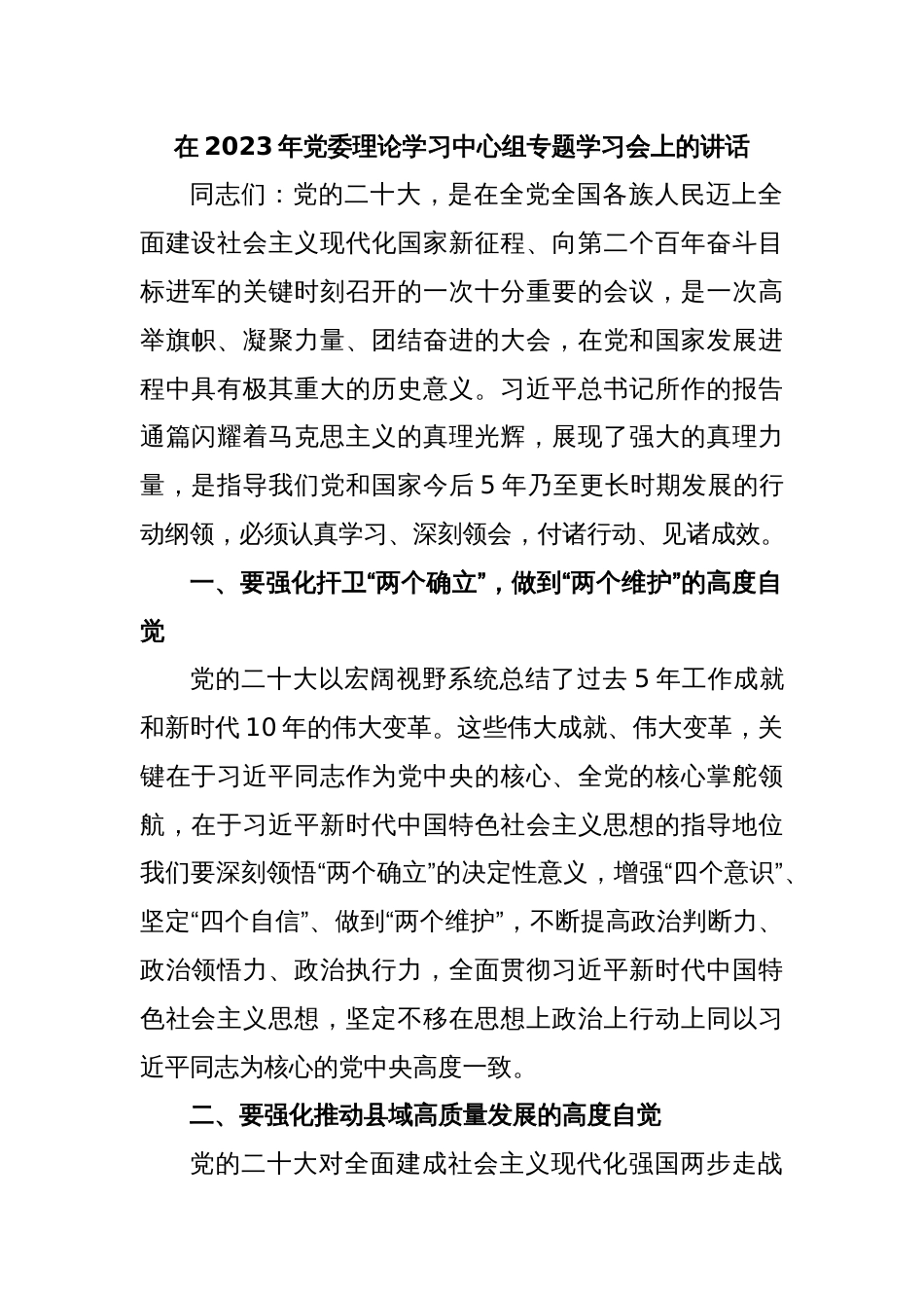 在2023年党委理论学习中心组专题学习会上的讲话_第1页