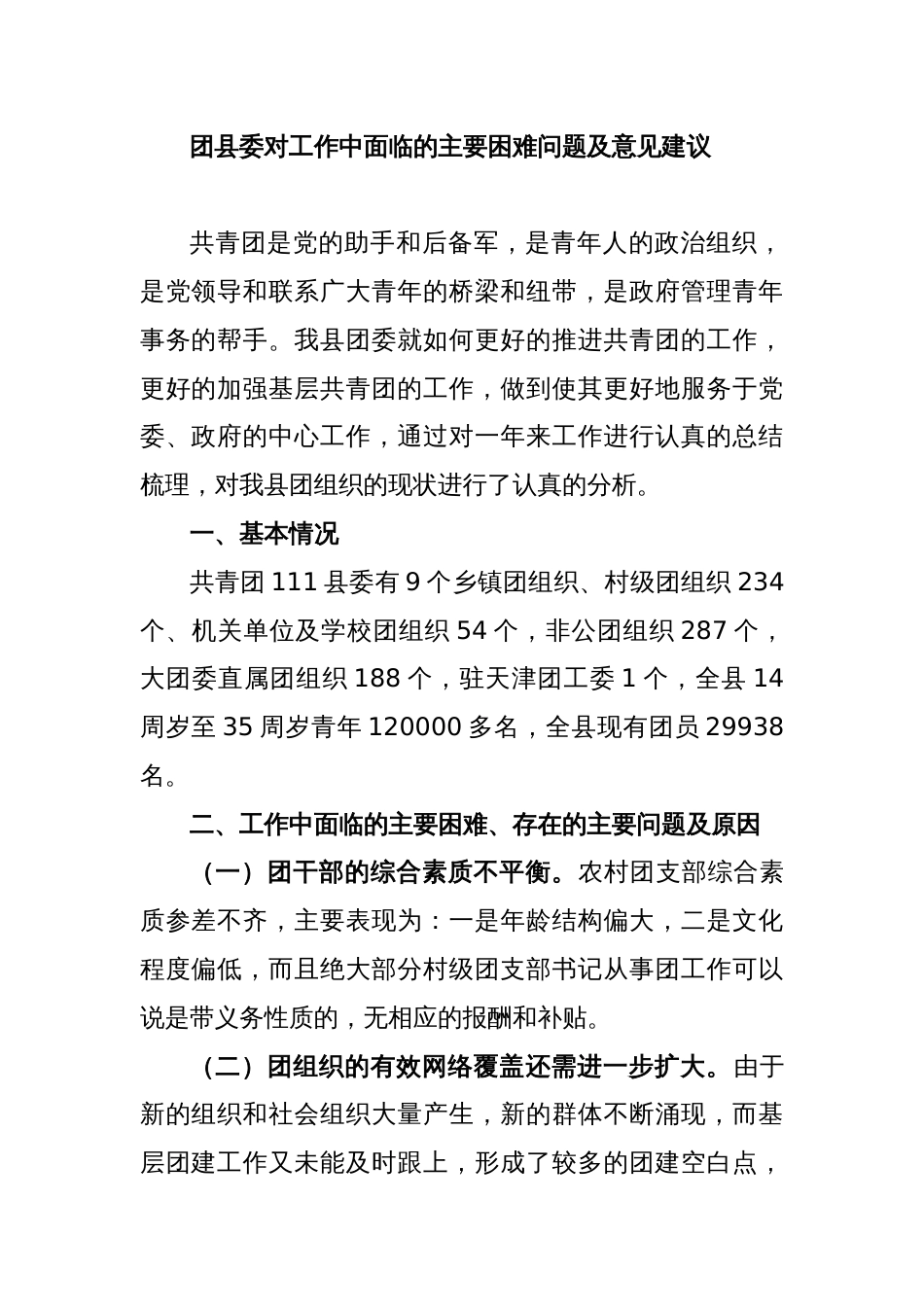 团县委对工作中面临的主要困难问题及意见建议_第1页