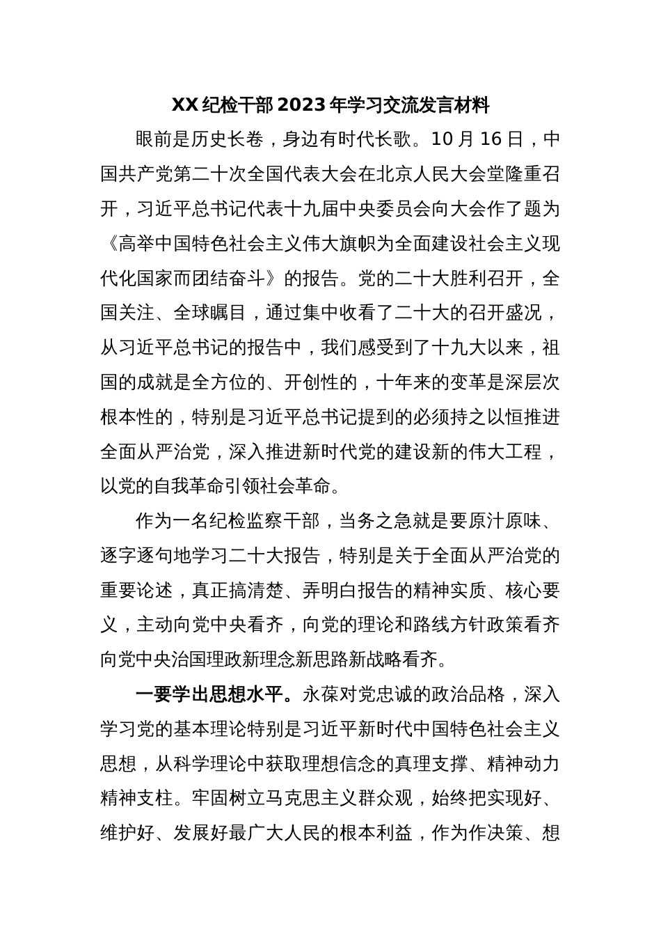 XX纪检干部2023年学习交流发言材料_第1页