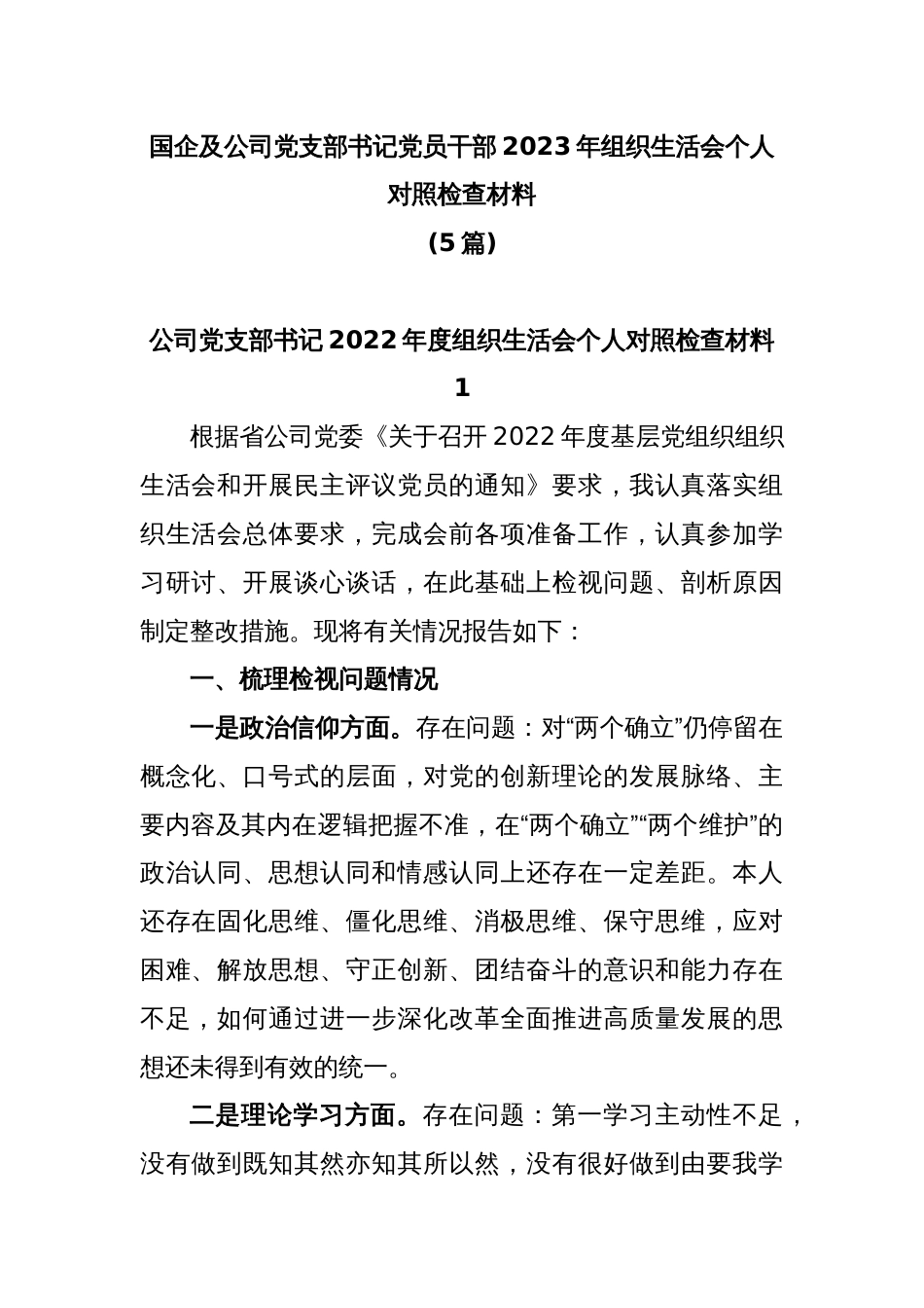 (5篇)国企及公司党支部书记党员干部2023年组织生活会个人对照检查材料_第1页