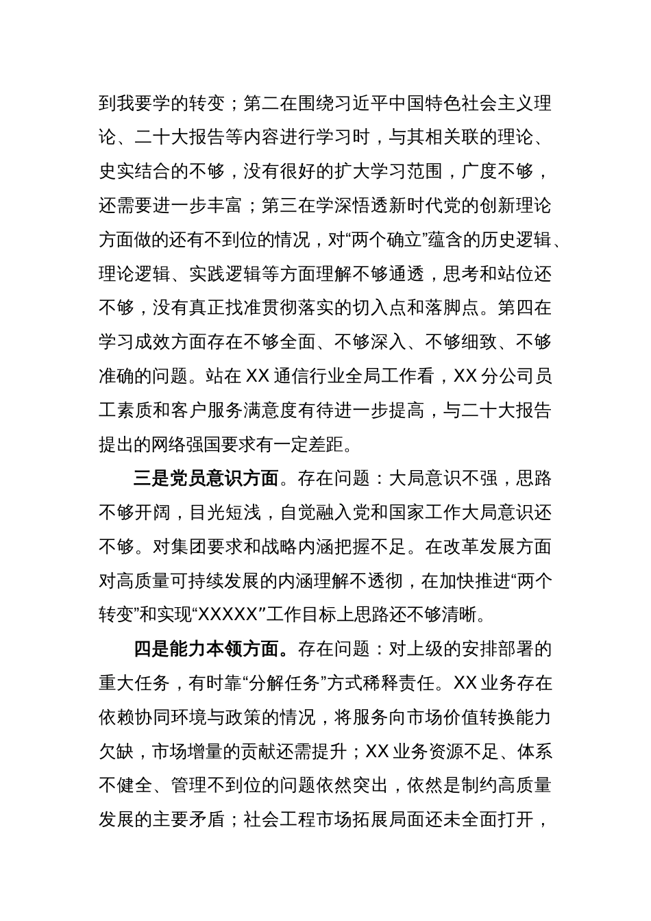 (5篇)国企及公司党支部书记党员干部2023年组织生活会个人对照检查材料_第2页