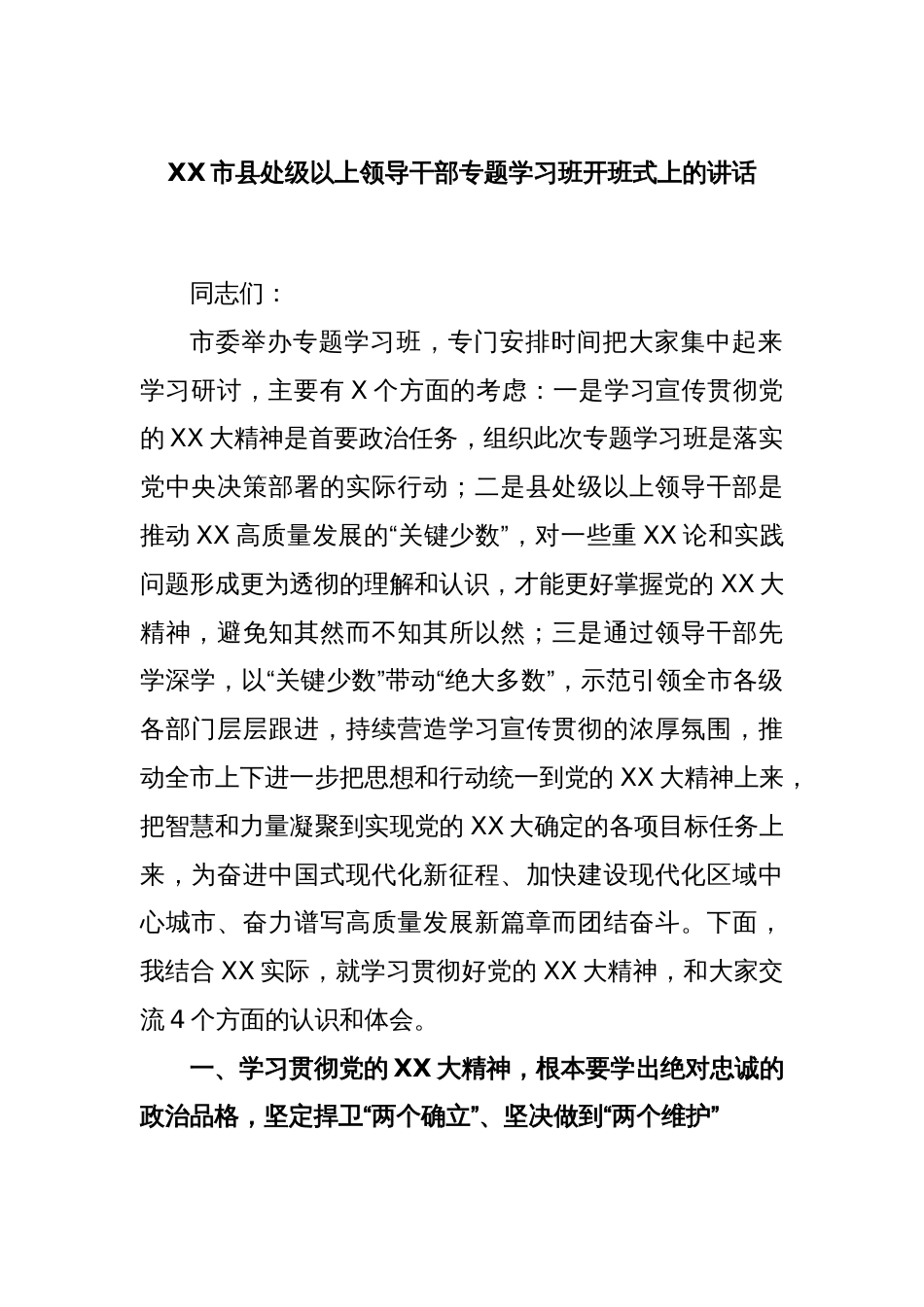 XX市县处级以上领导干部专题学习班开班式上的讲话_第1页