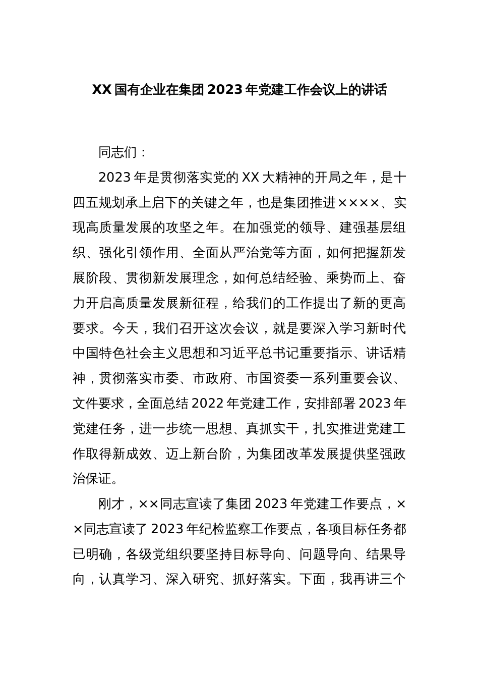 XX国有企业在集团2023年党建工作会议上的讲话_第1页