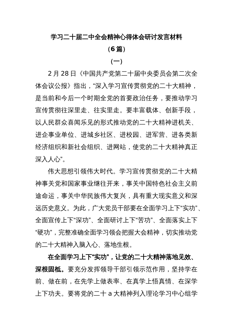 (6篇)学习二十届二中全会精神心得体会研讨发言材料_第1页