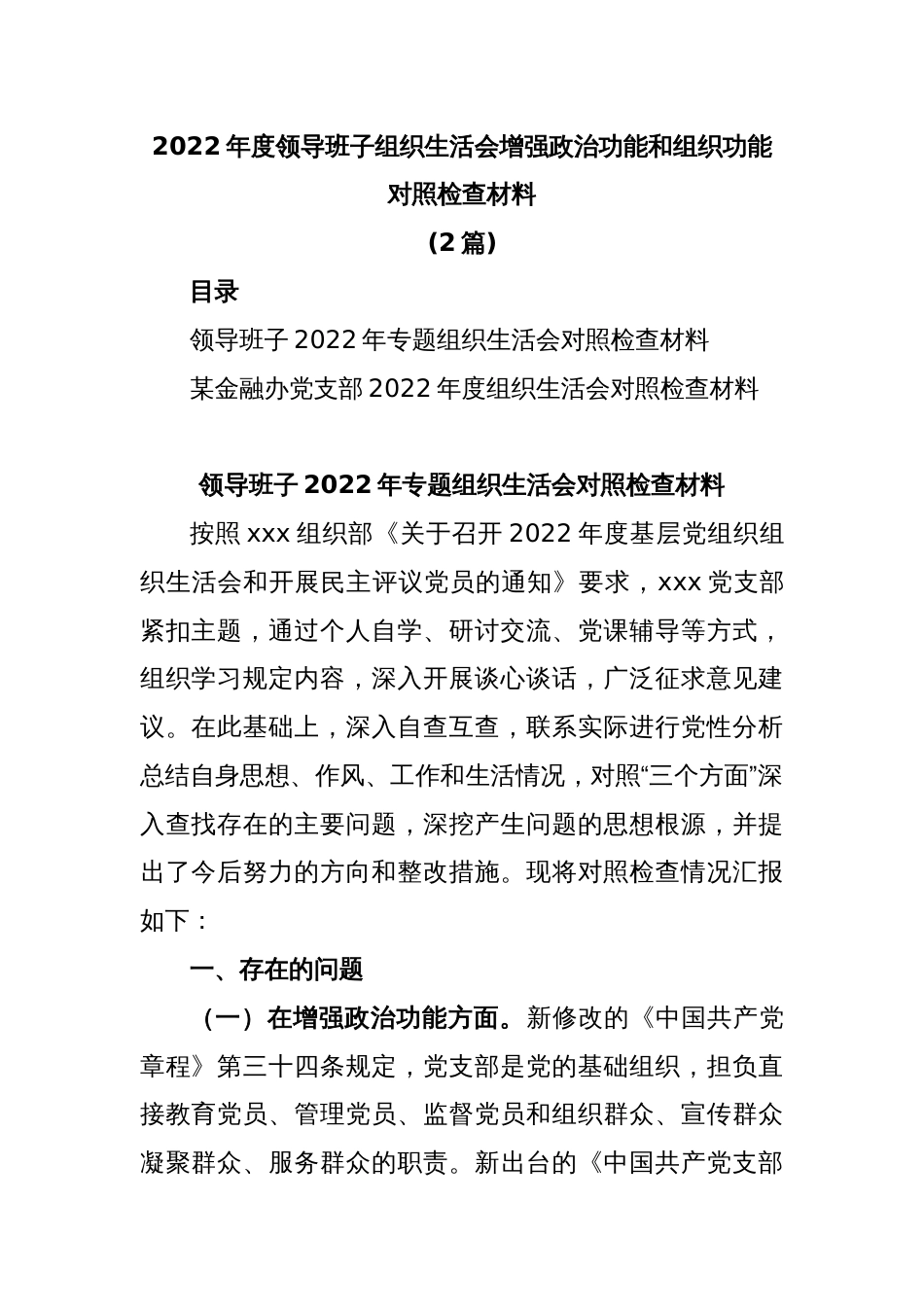 (2篇)2022年度领导班子组织生活会增强政治功能和组织功能对照检查材料_第1页