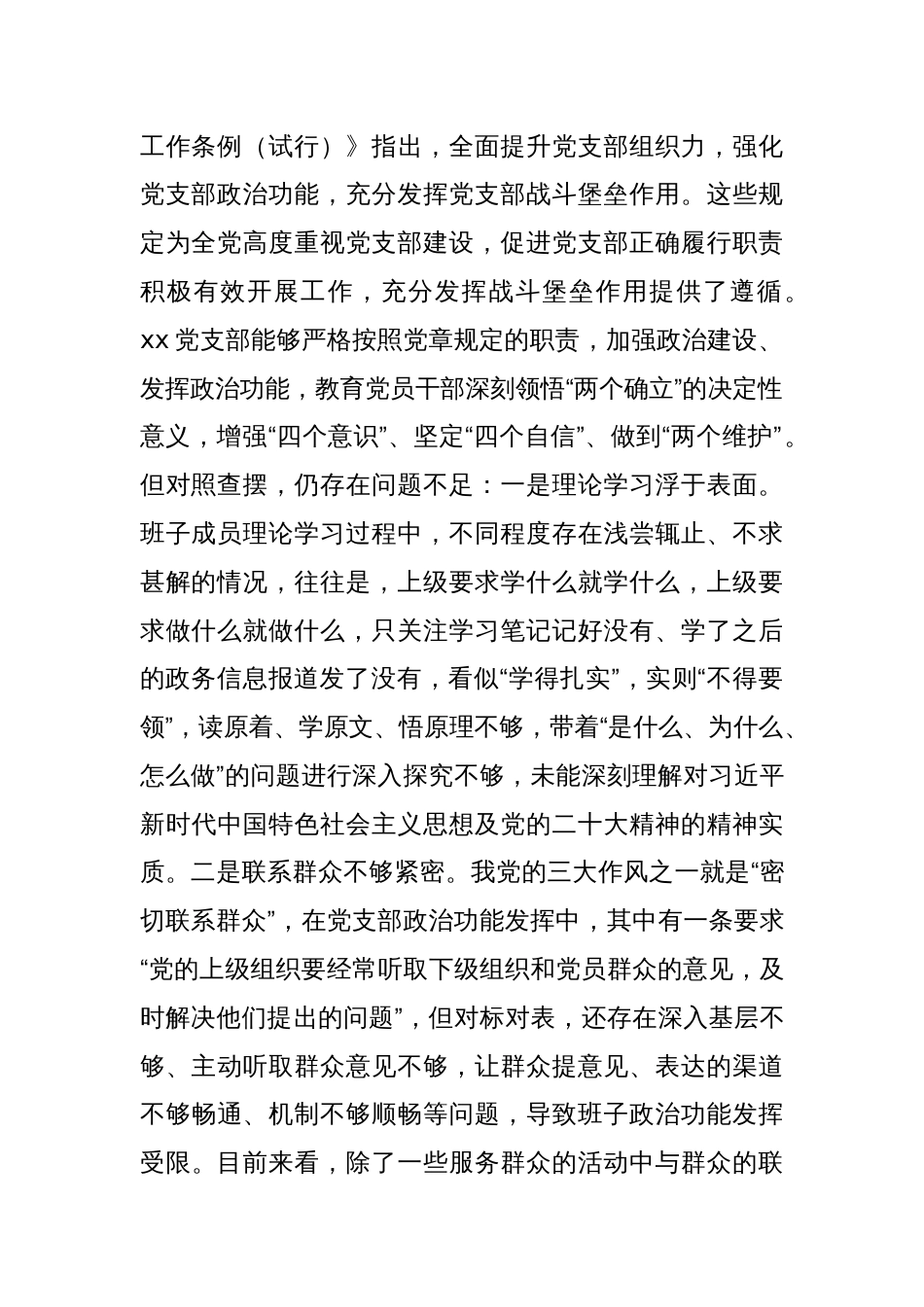 (2篇)2022年度领导班子组织生活会增强政治功能和组织功能对照检查材料_第2页