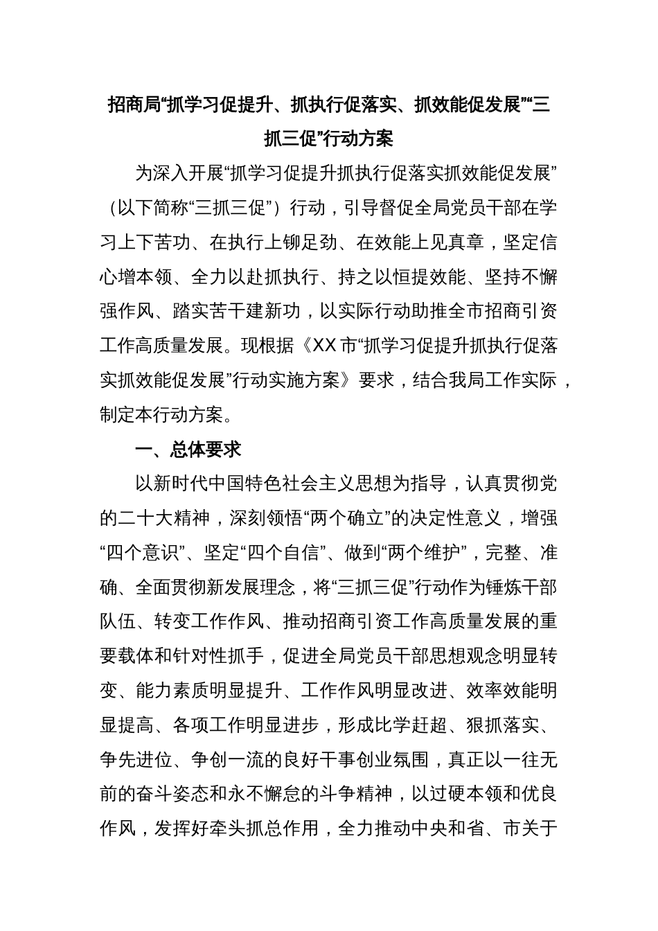 招商局“抓学习促提升、抓执行促落实、抓效能促发展”“三抓三促”行动方案_第1页