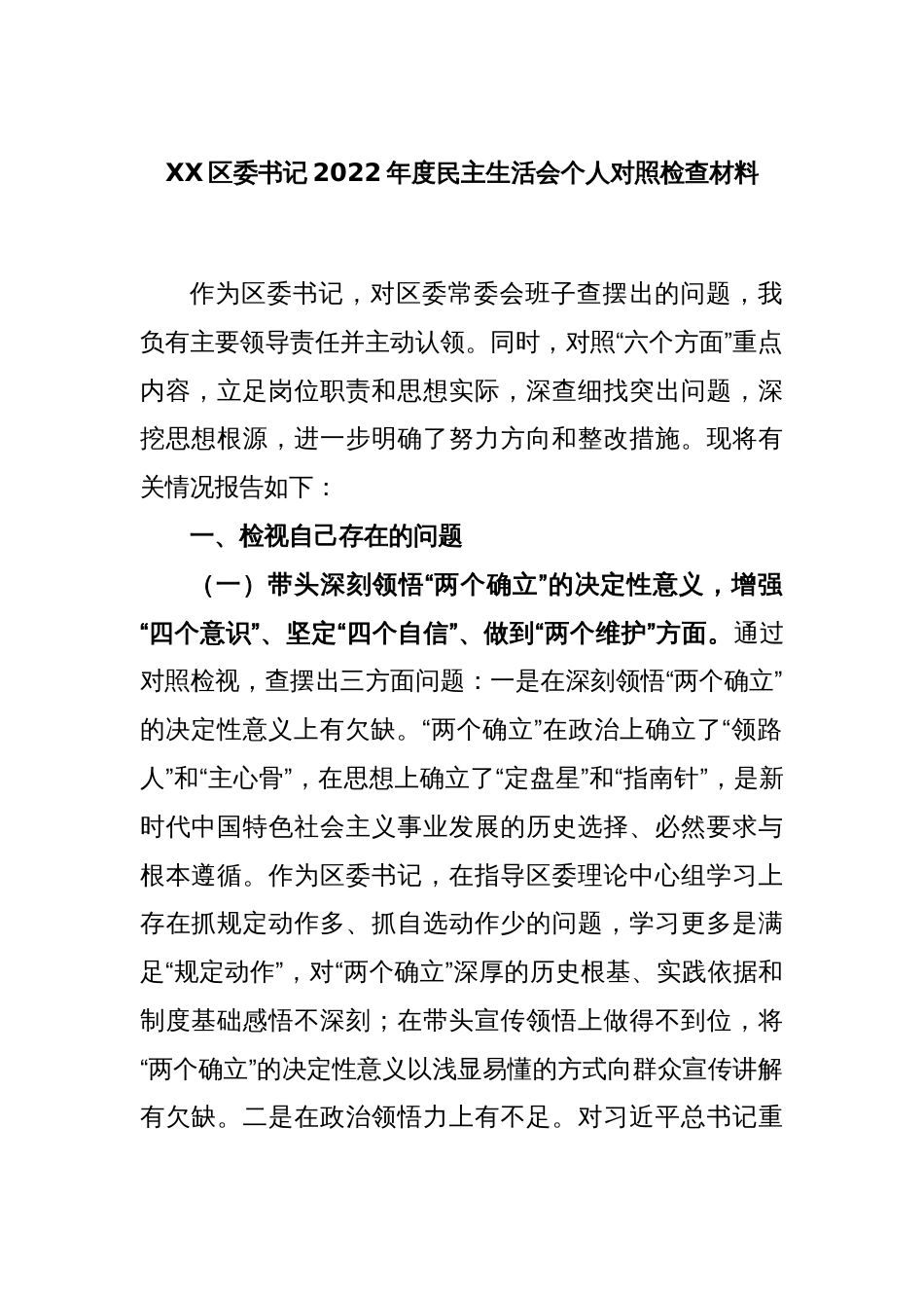 XX区委书记2022年度民主生活会个人对照检查材料_第1页