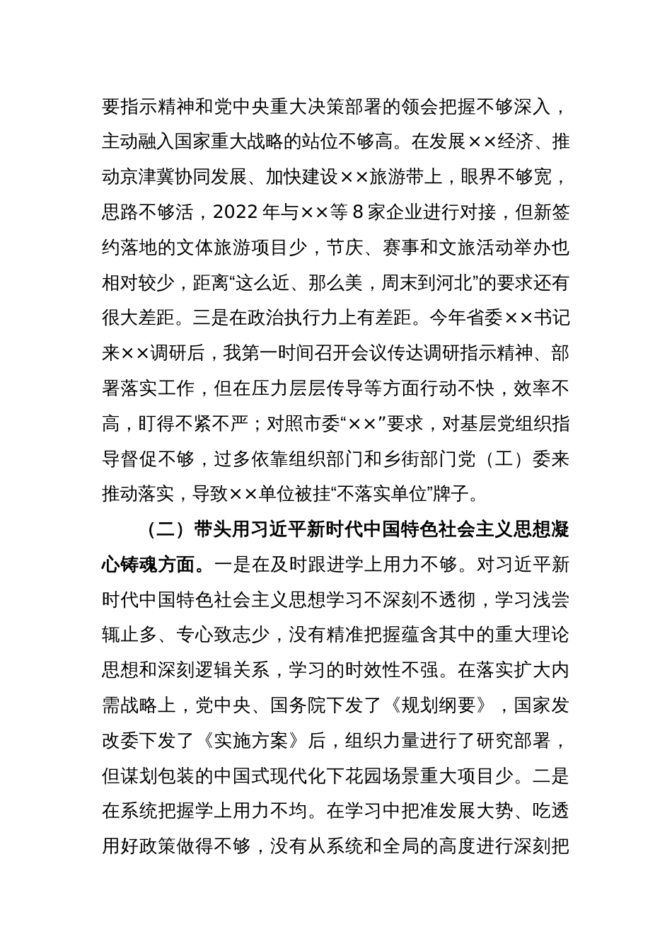 XX区委书记2022年度民主生活会个人对照检查材料_第2页