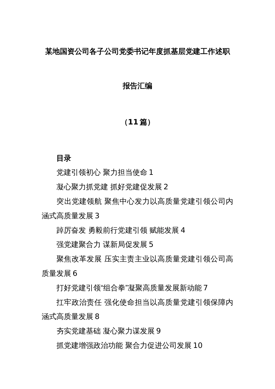 (11篇)某地国资公司各子公司党委书记年度抓基层党建工作述职报告汇编_第1页