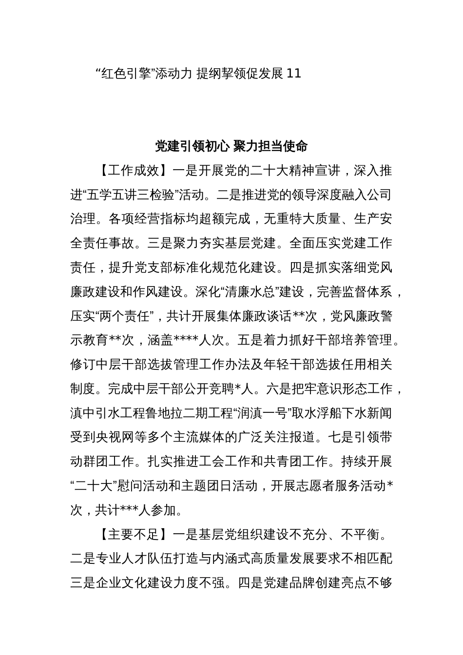 (11篇)某地国资公司各子公司党委书记年度抓基层党建工作述职报告汇编_第2页