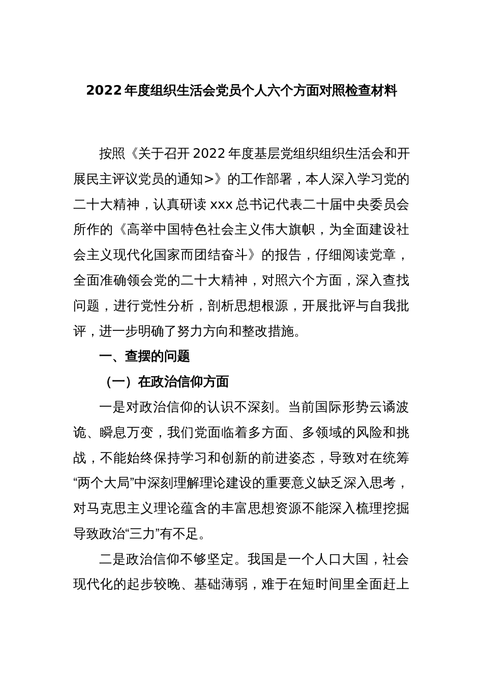 2022年度组织生活会党员个人六个方面对照检查材料_第1页