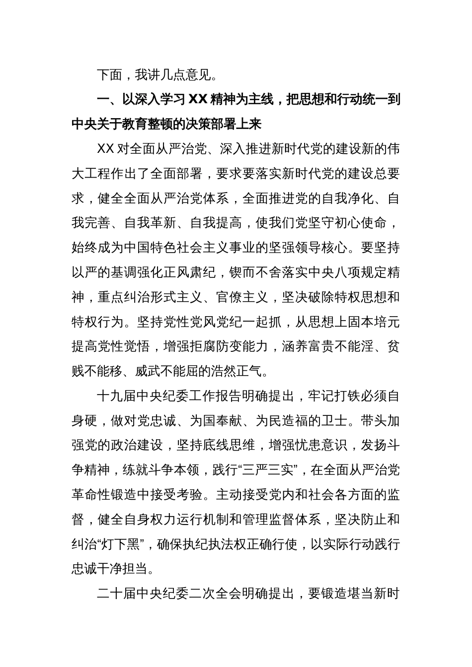 XX市纪委书记在全市纪检监察干部队伍教育整顿动员大会上的讲话_第2页