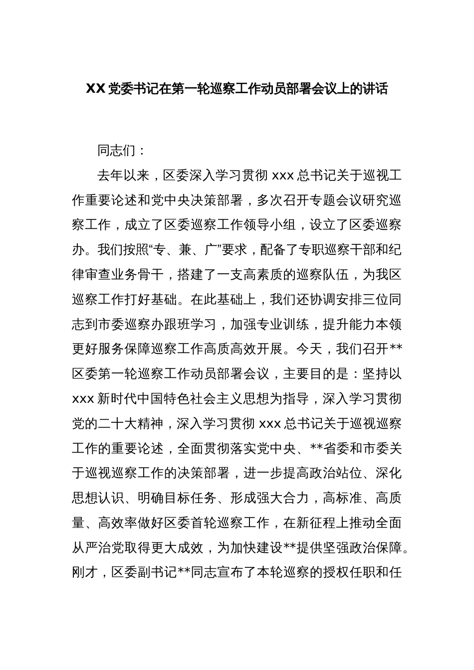 XX党委书记在第一轮巡察工作动员部署会议上的讲话_第1页