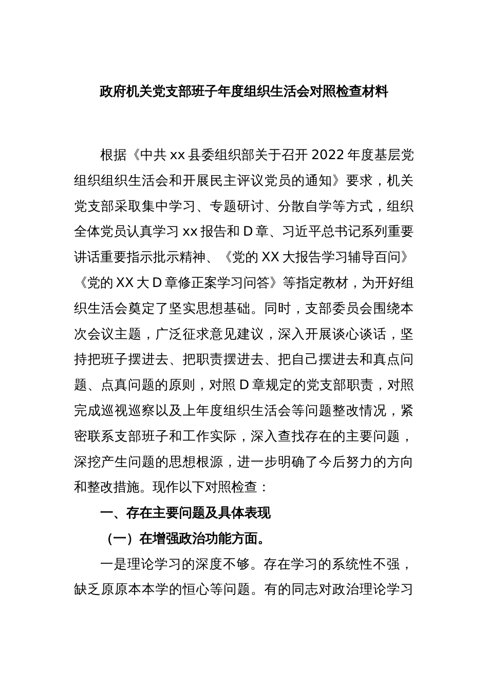 政府机关党支部班子年度组织生活会对照检查材料_第1页