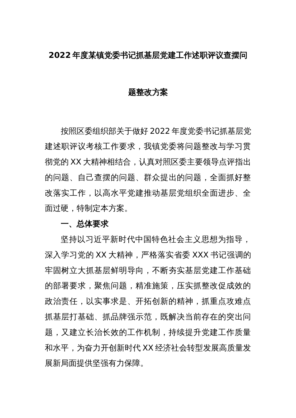 2022年度某镇党委书记抓基层党建工作述职评议_第1页