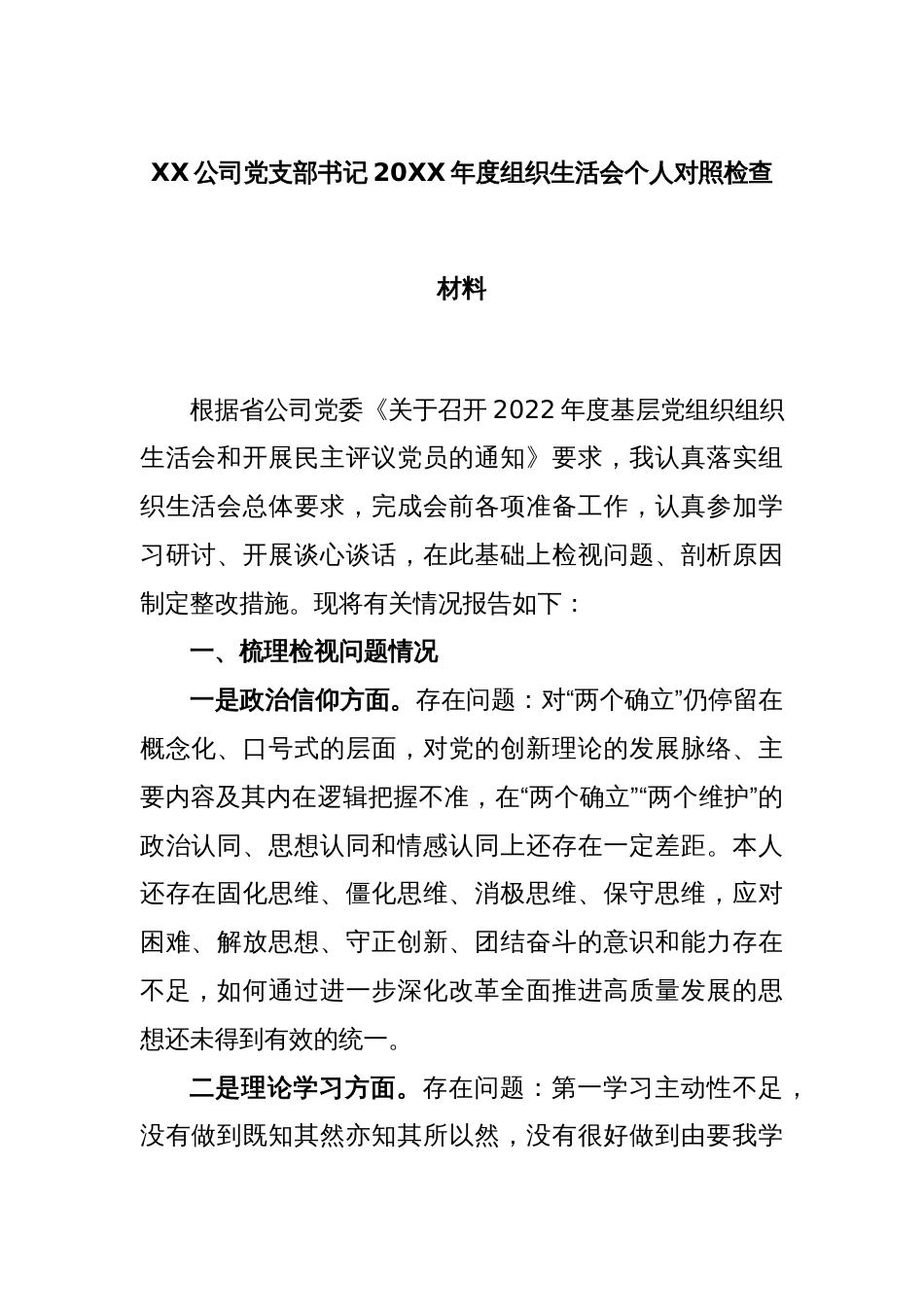 XX公司党支部书记20XX年度组织生活会个人对照检查材料_第1页