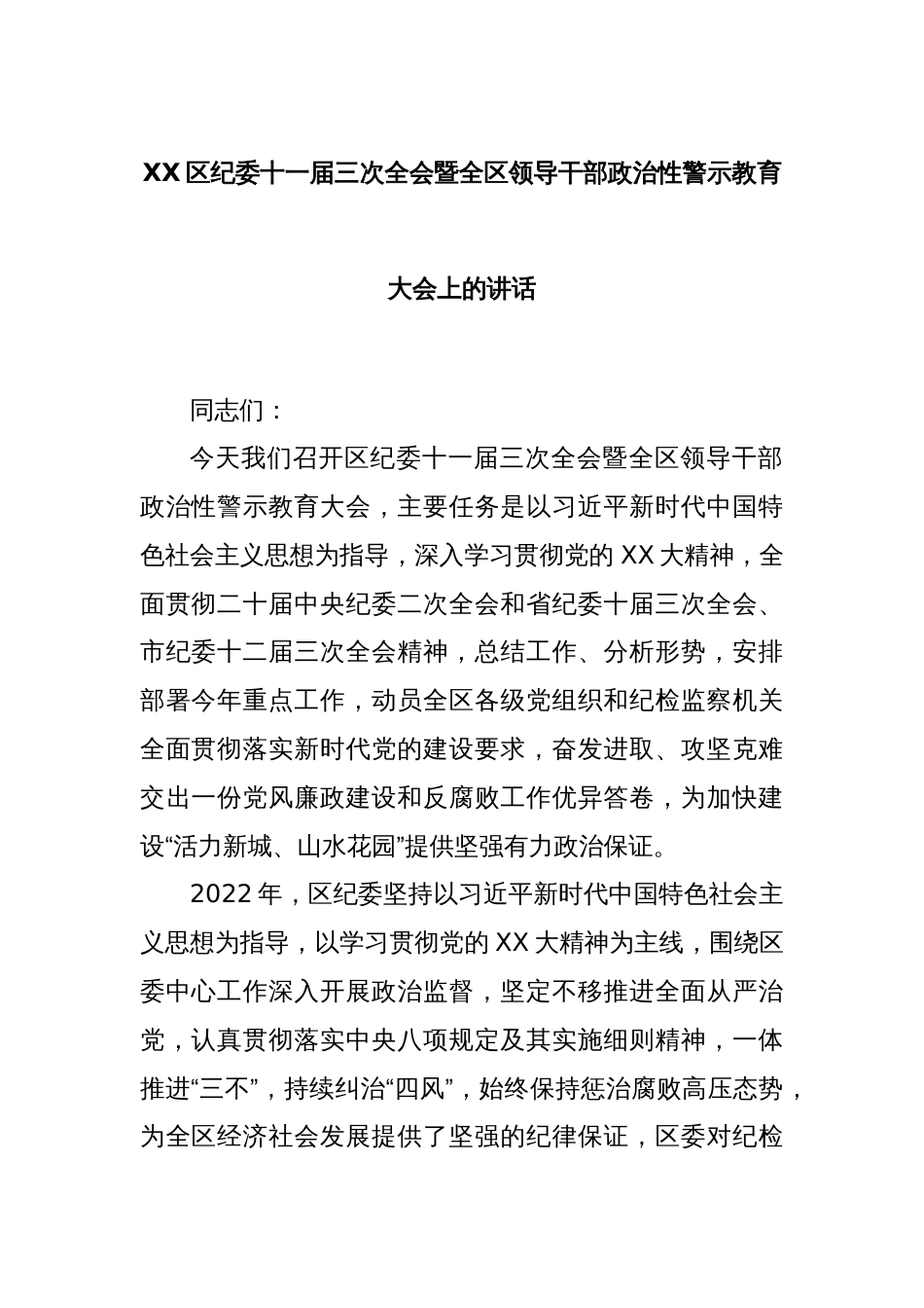 XX区纪委十一届三次全会暨全区领导干部政治性警示教育大会上的讲话_第1页