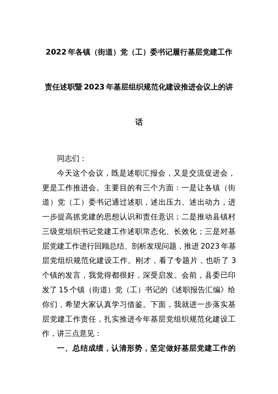 2022年各镇（街道）党（工）委书记履行基层党建工作责任述职暨2023年基层组织规范化建设推进会议上的讲话_第1页