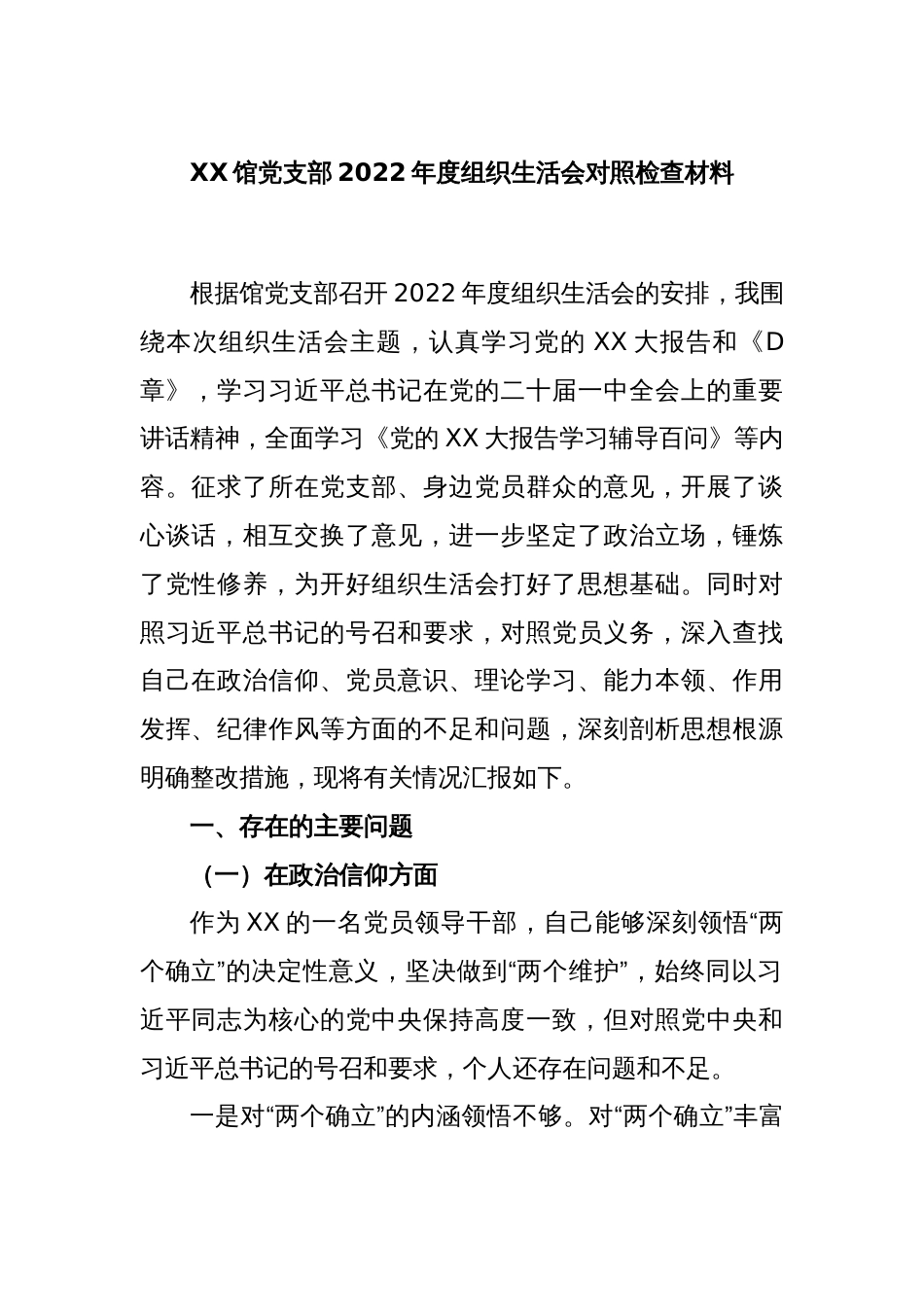 XX馆党支部2022年度组织生活会对照检查材料_第1页