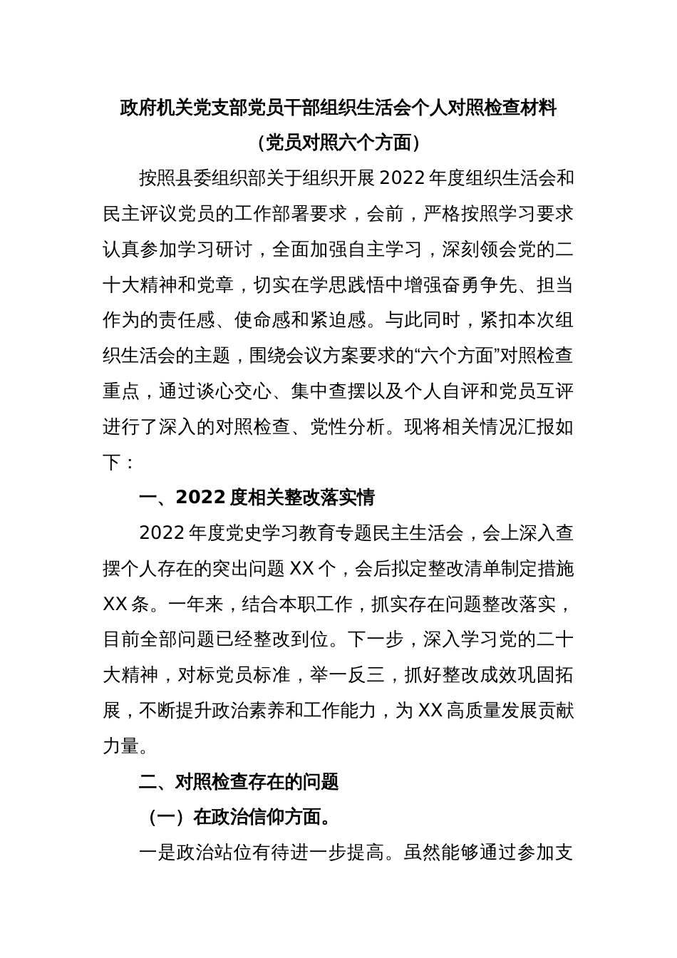 政府机关党支部党员干部组织生活会个人对照检查材料（党员对照六个方面）_第1页