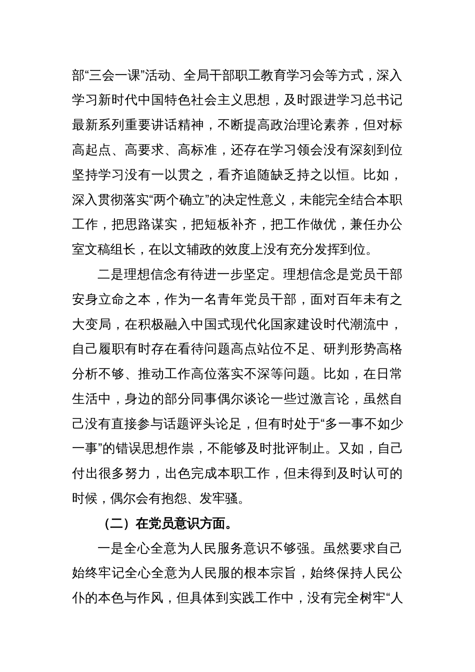 政府机关党支部党员干部组织生活会个人对照检查材料（党员对照六个方面）_第2页