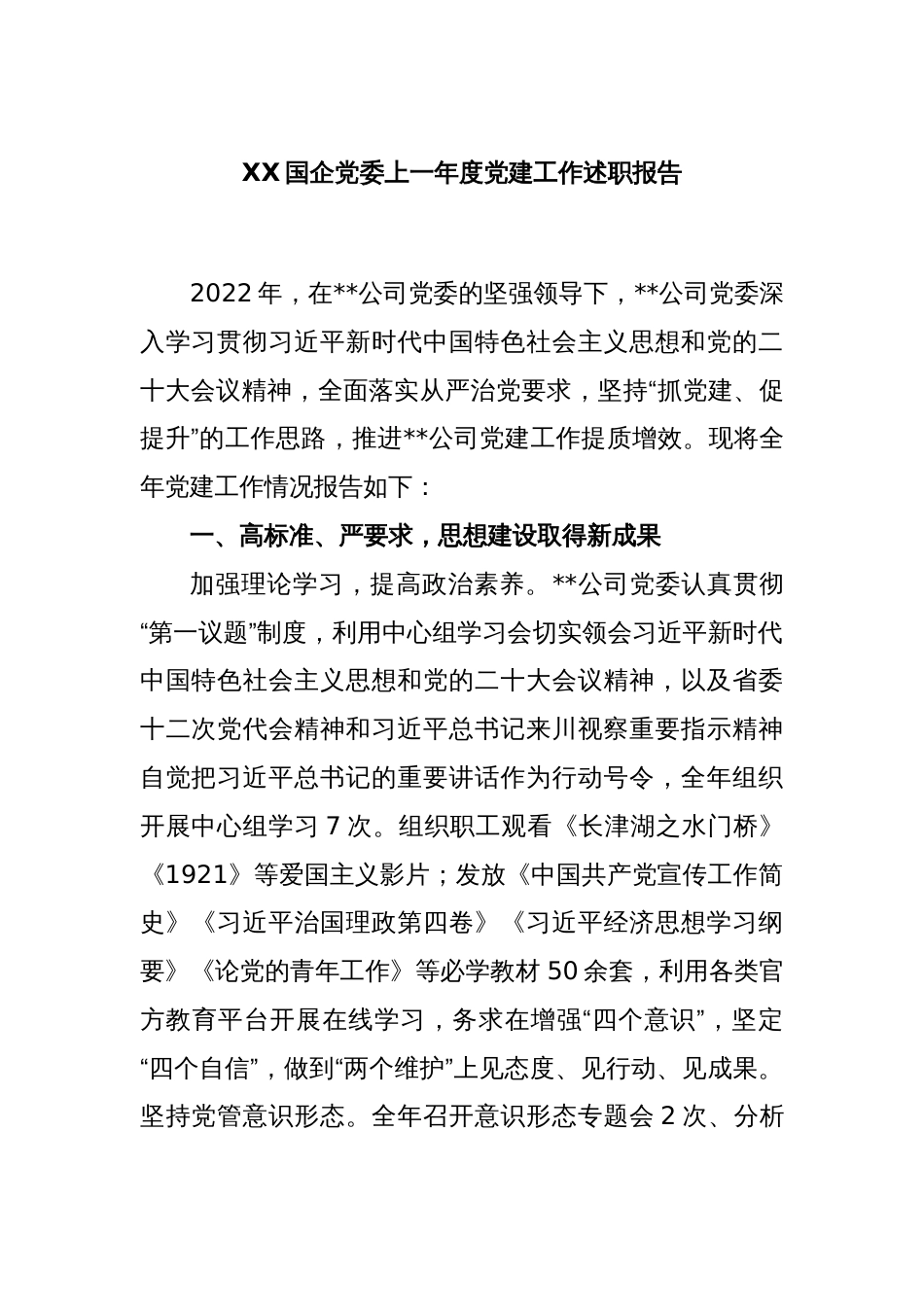 XX国企党委2022度党建工作述职报告_第1页