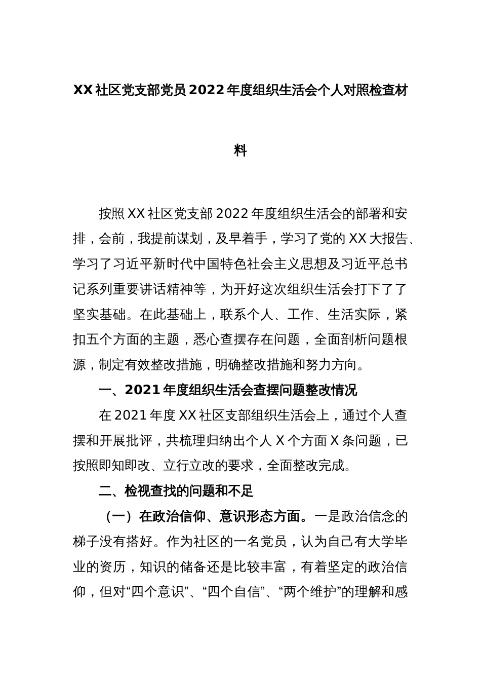 XX社区党支部党员2022年度组织生活会个人对照检查材料_第1页