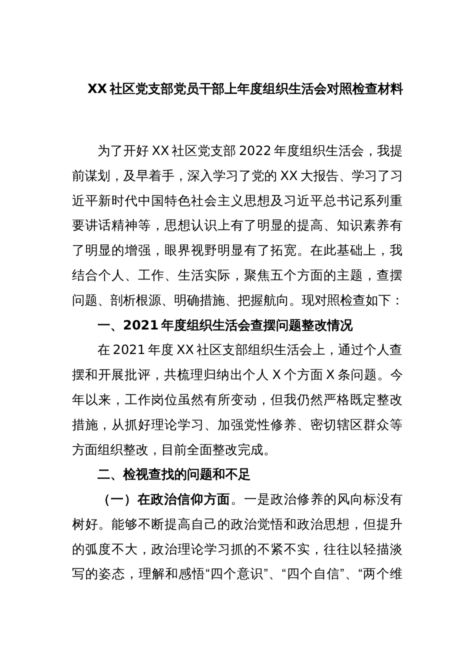 XX社区党支部党员干部2022年度组织生活会对照检查材料_第1页