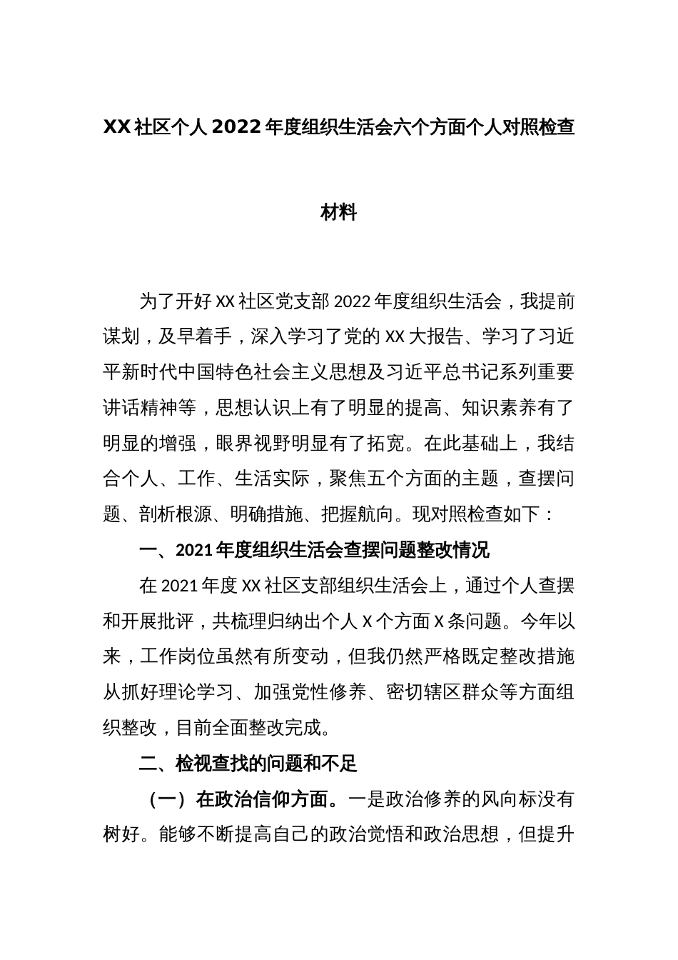 XX社区个人2022年度组织生活会六个方面个人对照检查材料_第1页