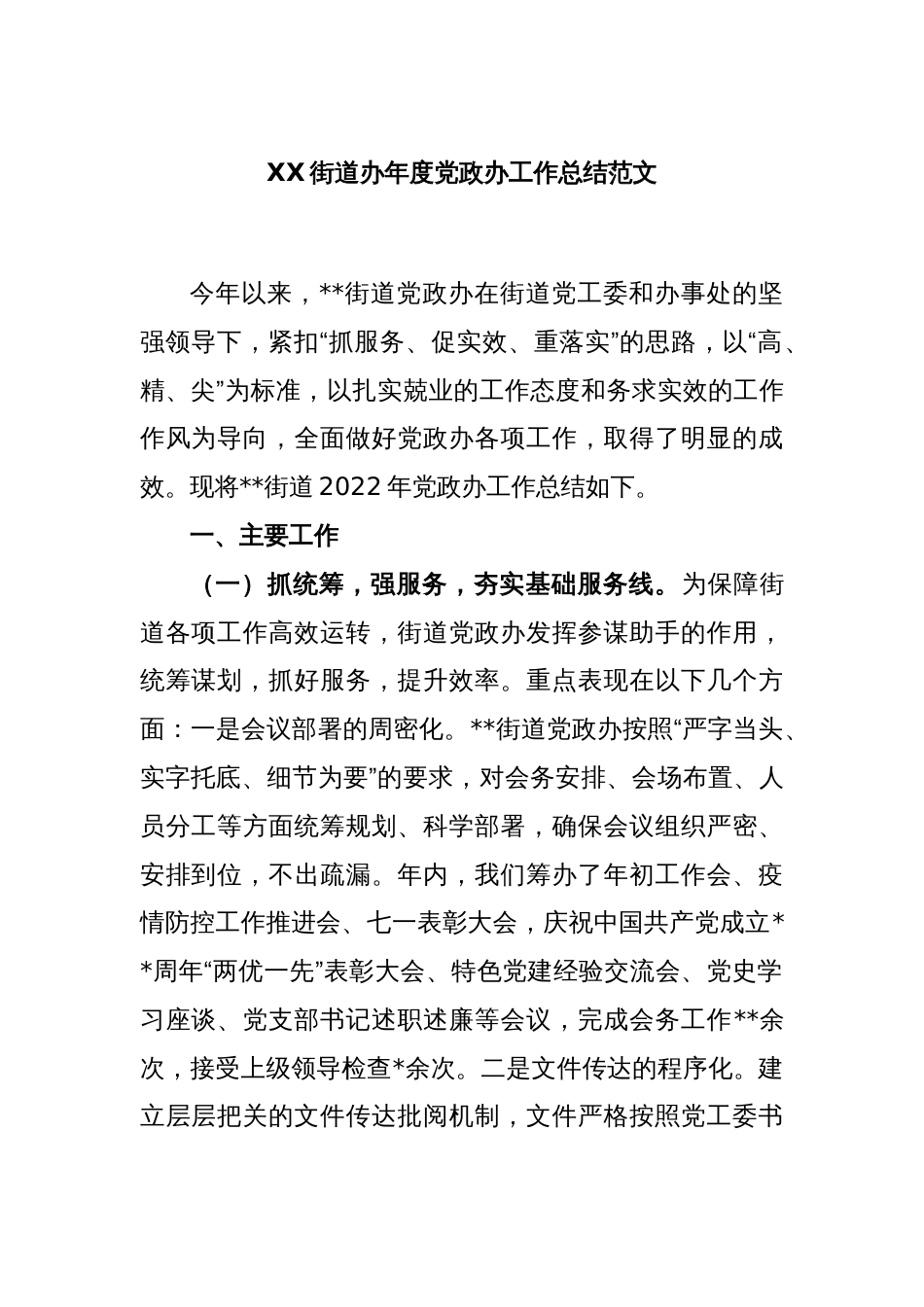 XX街道办年度党政办工作总结范文_第1页