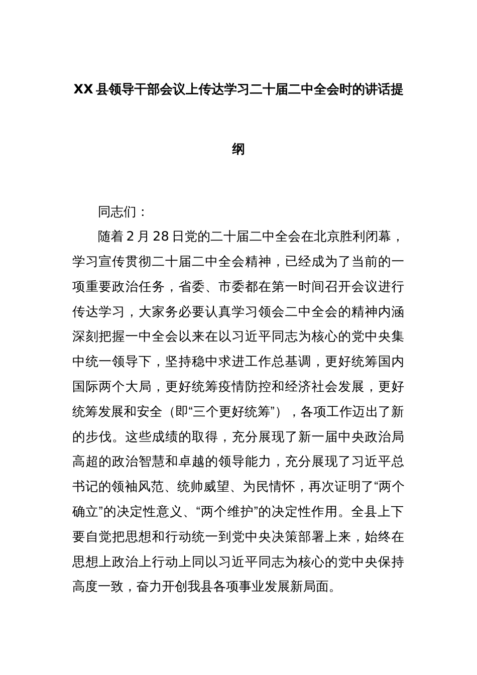 XX县领导干部会议上传达学习二十届二中全会时的讲话提纲_第1页