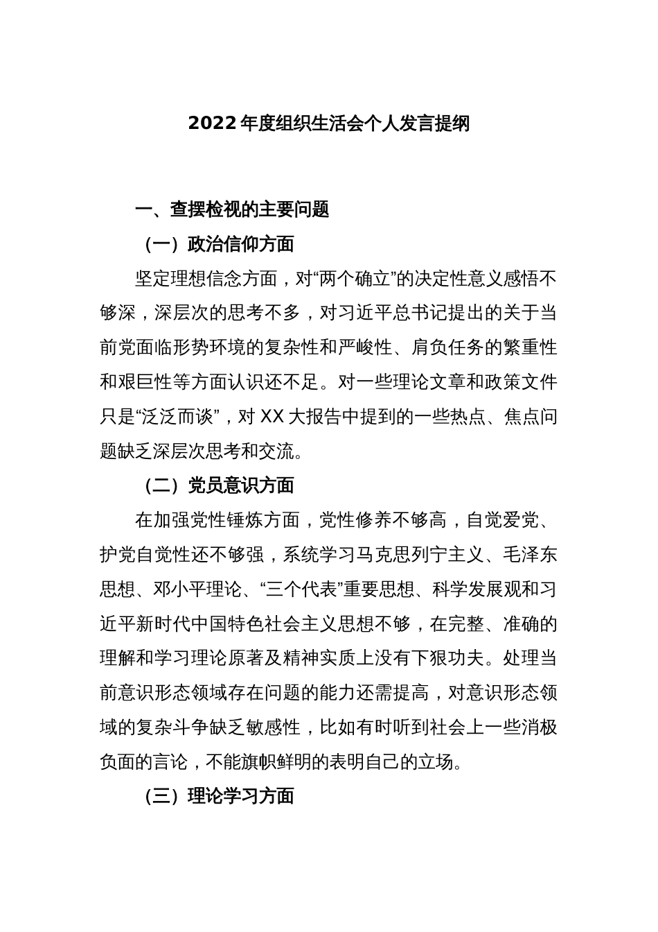 2022年度组织生活会个人发言提纲_第1页