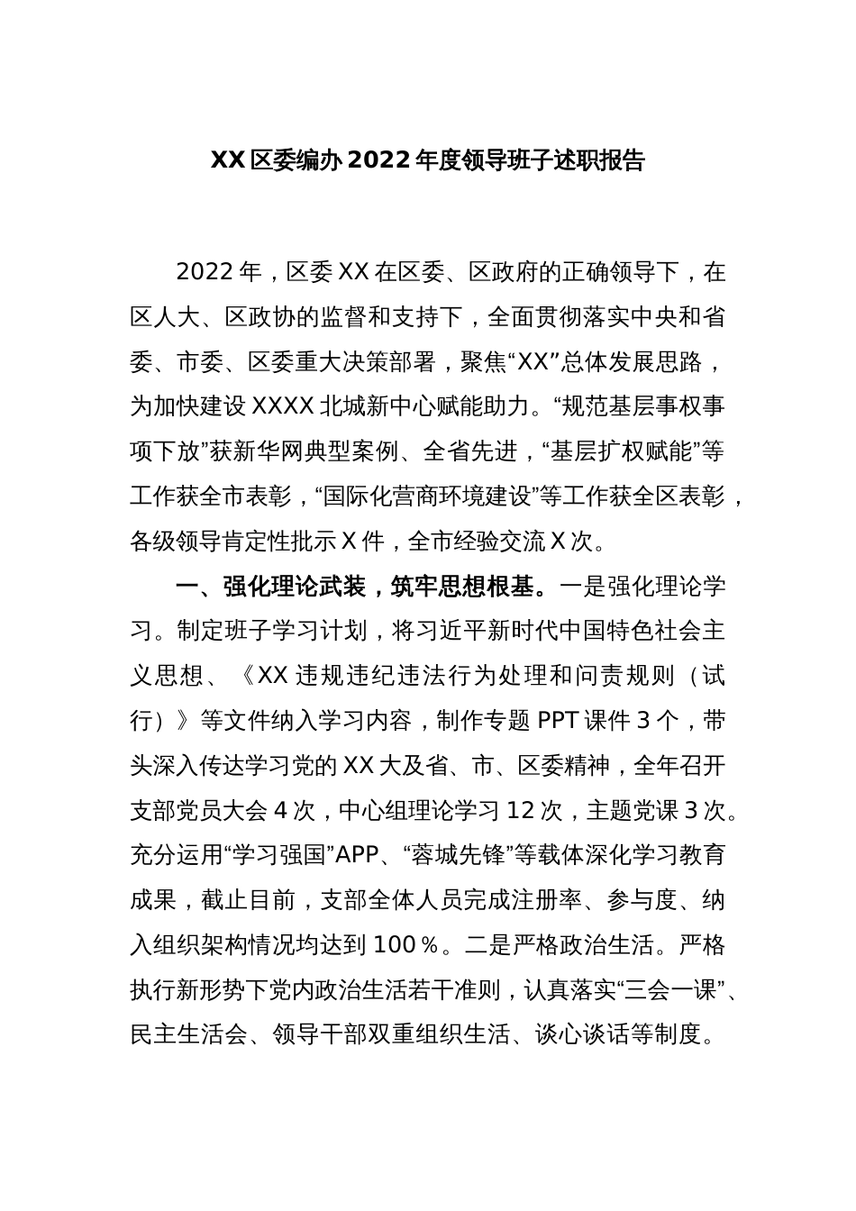 XX区委编办2022年度领导班子述职报告_第1页