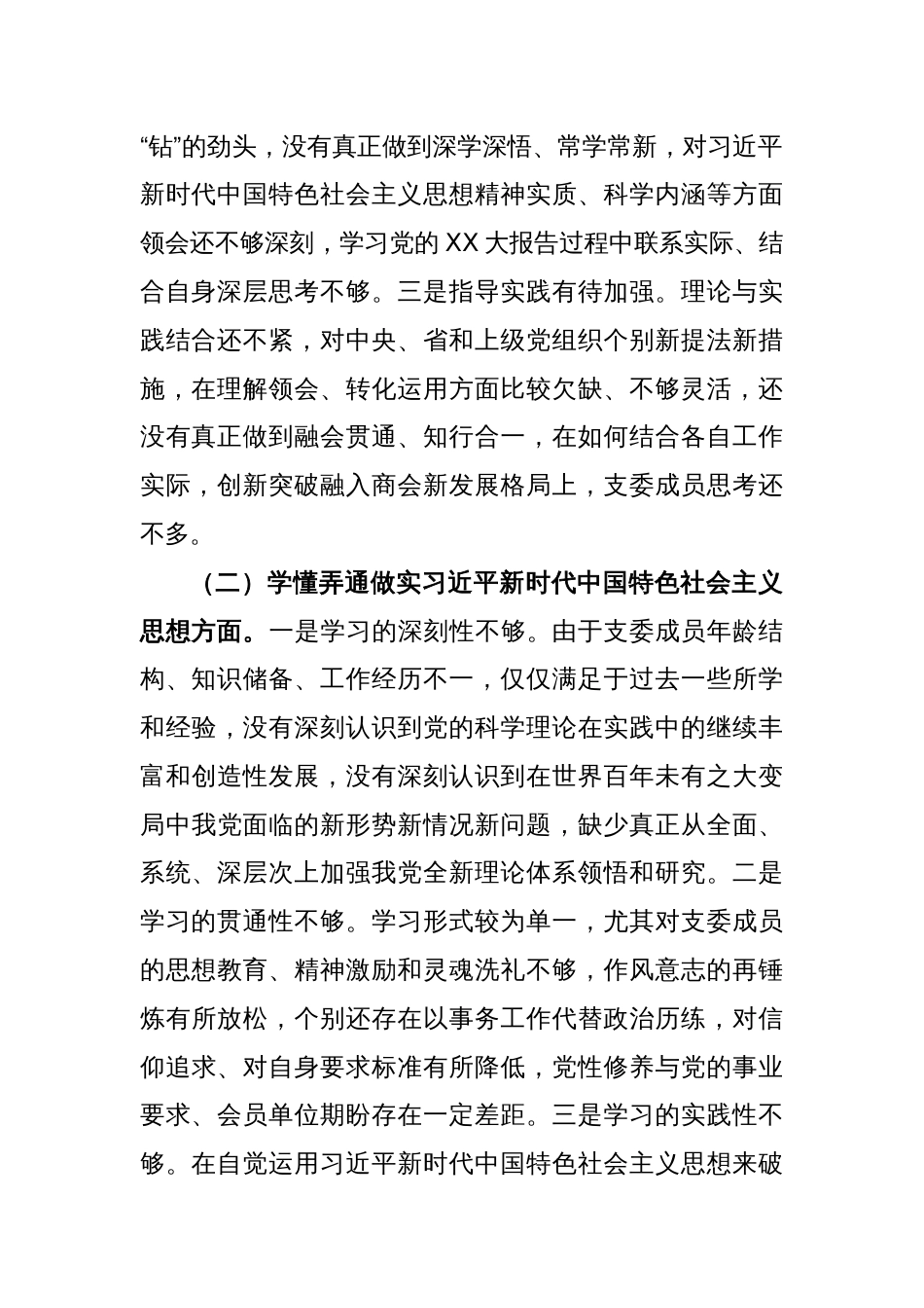 XXX班子2022年度组织生活会对照检查材料_第2页