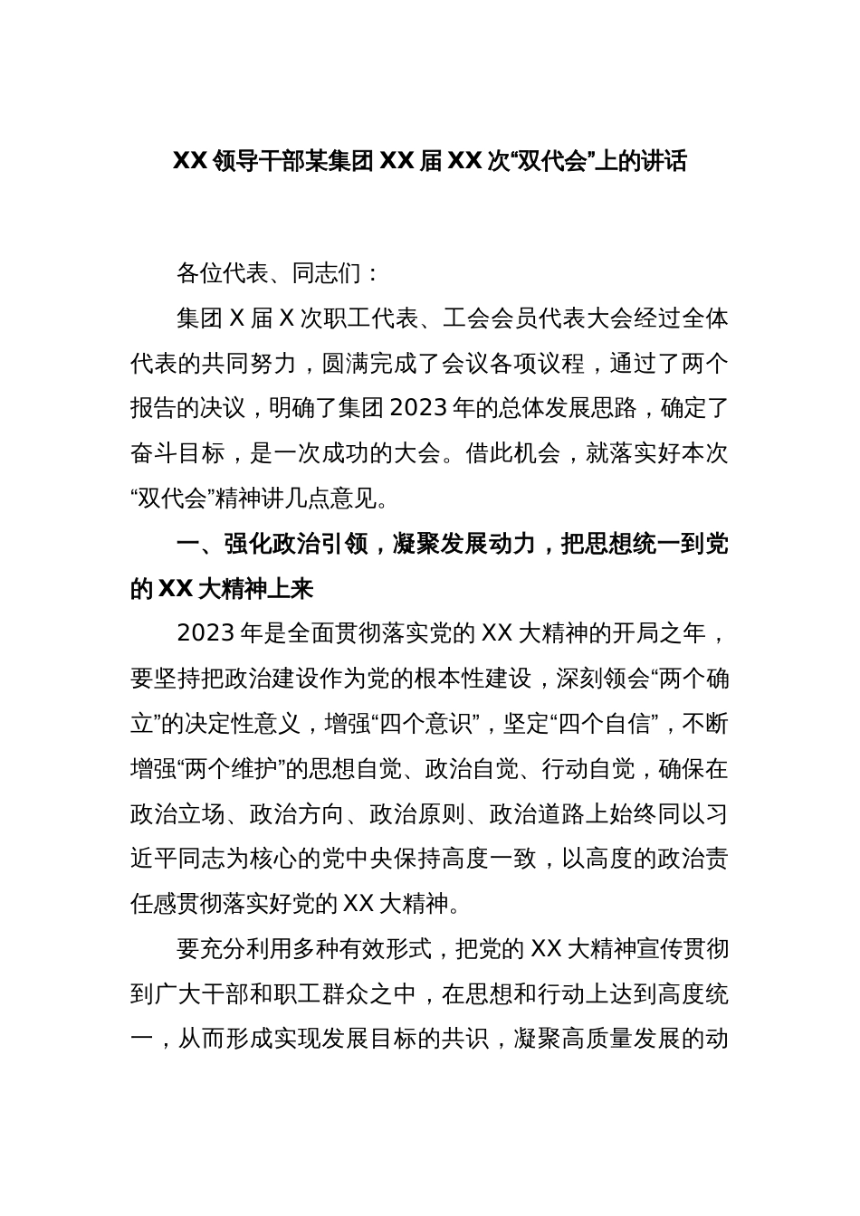 XX领导干部某集团XX届XX次“双代会”上的讲话_第1页