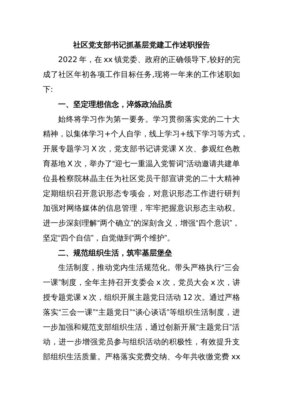 社区党支部书记抓基层党建工作述职报告_第1页