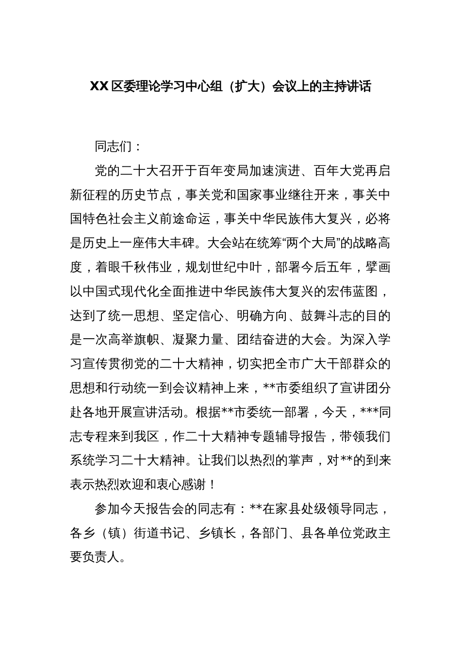 XX区委理论学习中心组（扩大）会议上的主持讲话_第1页