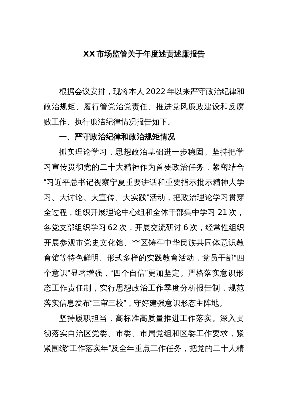 XX市场监管关于年度述责述廉报告_第1页