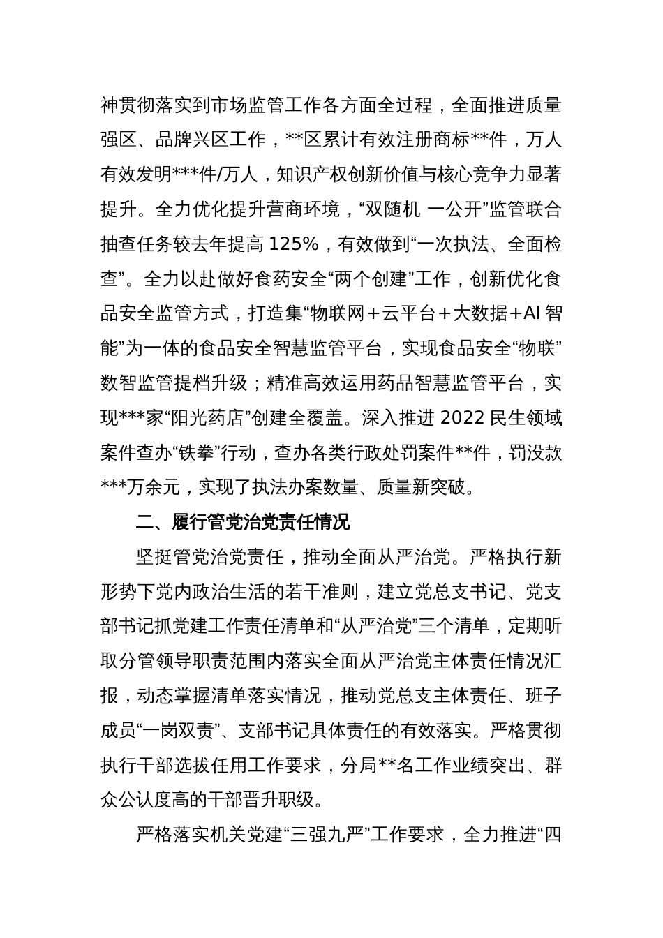 XX市场监管关于年度述责述廉报告_第2页